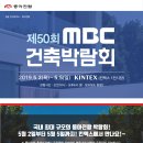 [무료초청장] 제50회 MBC 건축박람회 (9개 박람회 동시개최) 이미지