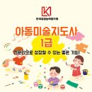 아동미술지도사 자격증 이미지