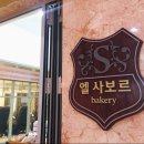 엘사보르 베이커리
