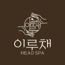 일산 두피관리 예민두피 두피염증 이루채 헤드스파에서 헤드스파 받았어요