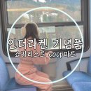 내외로마트 | 스위스 인터라켄 기념품 쇼핑리스트 coop 마트 후기