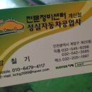 성실자동차공업사 이미지