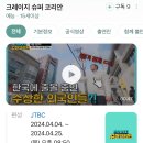 빛나는샤월 키 JTBC 크레이지 슈퍼 코리안 이미지