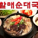 전원주의 손큰 할매순대국 이미지