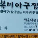 복미아구찜 이미지