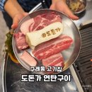 구래동 고기집 산청 흑돼지를 맛 볼 수 있는 도돈가