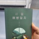 해방농장 | 스카토는 서울이 싫어요. | 서울 해방일지 | 김명주 작가