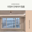 호반베르디움 | 의정부 인테리어필름으로 완성 호반베르디움 대변신 후기