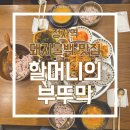 분당-115 | [정자역] 분당카페거리 맛집, "할머니의부뚜막 정자직영점" 방문 후기