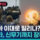 러시아 이대로 밀리나?...격전지 패배하고 내부선 푸틴 &#39;비아냥&#39; / 비머pick / 비디오머그 이미지