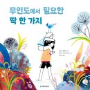 [국민서관] 상상 속 만능 도구가 되는 책, 『무인도에서 필요한 딱 한 가지』 이미지