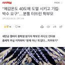 "체감온도 40도에 도열 시키고 기립·박수 요구"…분통 터뜨린 학부모 이미지