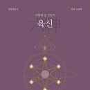 원진자원 | 육신 필사 142일차