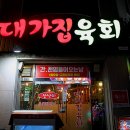 육회가 먹고 싶다면, 울산 호계동 대가집육회 !