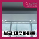 금정이엔지 | 부산 금정구 시스템에어컨 설치 :: 부곡 대우아파트