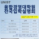 [UNIST 융합경영대학원] 2017학년도 전기 1차 모집 및 입학설명회 개최 이미지