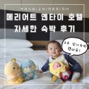 동일스위트1단지(아)경로당 | 아기동반 연태여행 11] 메리어트 옌타이 호텔 주니어 스위트룸/ 오션뷰 디럭스룸 장기 숙박 후기 (부대...