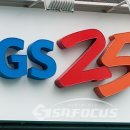 GS25, 편의점 개점 25주년 역대 최대 행사 진행 계획 이미지
