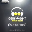 코인go동전노래연습장 이미지