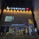 UN동물의료센터 이미지