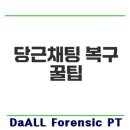 다올PC | 당근채팅복구로 분쟁 해결할까