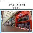 울산 성남동 놀거리 짱오락실 코인노래방 추천