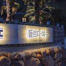 들르다 여수