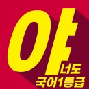 1등급국어논술학원
