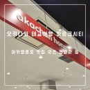 나나스푸드 | 오키나와 태교여행 파르코시티 아카짱혼포 캐릭터굿즈 지브리 영화관 맛집 등