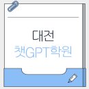 (초보자를 위한)요즘 핫한 챗GPT | 대전챗GPT학원 추천! 초보자도 쉽게 배우는 프롬프트 작성법