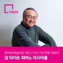 당 타이손 피아노 리사이틀 | 광주문화예술회관 개관 27주년 기념 특별기획공연 : 당 타이손 피아노 리사이틀