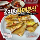 [을지로 노포] 을지로 노포 감성 간판 없는 자매분식 후기
