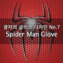 스파이더맨 글러브 - 광자의 글러브 디자인 No.7 이미지