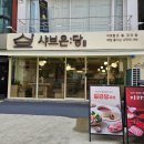 이화여대길 | 샤브온당 이대점: 이화여대 맛집 1인 혼밥 점심 샤브샤브 추천 후기