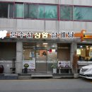 문수산상황삼계탕태화동점