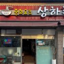 상하루 | 단골이 보증하는 고창맛집 상하루 솔직후기