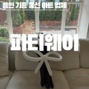 무인65 | 커스텀 전문 업체 “파티웨이” | 웨딩촬영 풍선 꽃다발 후기 / 24시간 무인픽업, 스튜디오 퀵배송 가능