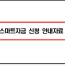 소상공인 스마트자금 나는가능할까? 내용 및 후기 정리해봤습니다.