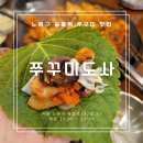 [맛집] #22. 공릉역 쭈꾸미맛집, 쭈꾸미도사 내돈내산 삼겹쭈꾸미 후기