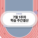 (주)비앤지기술연구소-중복 - 1369 | 🏃‍♂️국어마라톤 7월 1주차 주간결산 리포트📝