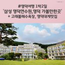 옥계연수원 입구 | 영덕여행 1박2일 삼성 영덕연수원, 고래불해수욕장, 대게맛집