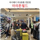 대만 러닝용품 전문점 마라톤월드 아이쇼핑 후기