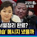 북한 5성 장군이 김정은 딸 ‘주애’ 앞에 무릎 꿇은 이유가 있다? 뭐가 급해서...벌써 ‘4대 세습’ 메시지 냈을까 이미지