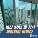예산금속 | [시공후기] 예산 pvc 샷시 전문 - 능금마을 신성 아파트 전체 창호 교체