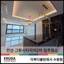 그랑시티자이2차아파트 | 안산 그랑시티자이2차 입주청소 100점 만점에 99점!