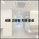 강남세종치과의원 이미지