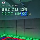 건대1호점(하남돼지점) | [건대놀거리] 유산소 끝판왕 테크런 건대1호점 Techrun 15분 이지모드 후기 / 실내데이트 추천!
