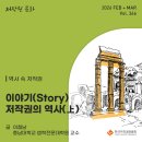 [한국저작권위원회] 공공기관 소프트웨어 저작권 & 자산관리 이해 | 2026년 2+3월호(제366호) 역사 속 저작권: 이야기(Story) 저작권의 역사(上)