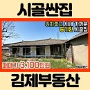 (2009) 김제 저렴한 빈집 농가주택 매매 [백제부동산 김제] 이미지