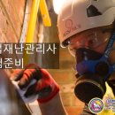 재난예방안전관리사 자격증 과정 | [공지] [교육자료]기업재난관리사 취업 - 한국재난안전기술원